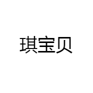 琪宝贝