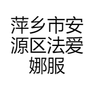 萍乡市安源区法爱娜服装店