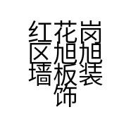 红花岗区旭旭墙板装饰经营部的小店