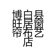 博白县旺居窗帘布艺店的小店