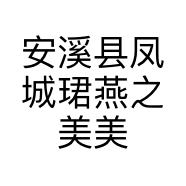 安溪县凤城珺燕之美美容店的小店