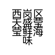 西岗区天盛莹莹鲜海味商行的小店