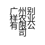 广州别样农业有限公司的小店