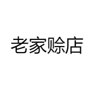 老家赊店
