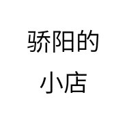 骄阳的小店
