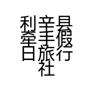 利辛县牵手假日旅行社有限公司的小店