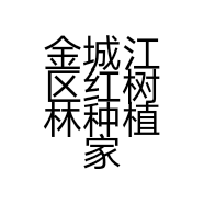 金城江区红树林种植家庭农场的小店