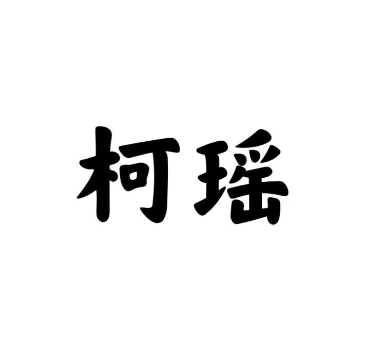 佛山市禅城区柯瑶服装商行