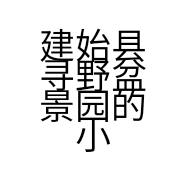 建始县寻野盆景园的小店