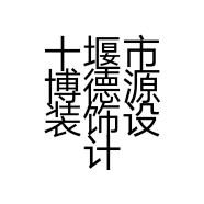 十堰市博德源装饰设计