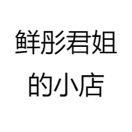 鲜彤君姐的小店