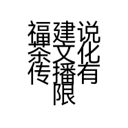 福建说茶文化传播有限公司的小店