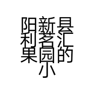 阳新县利茗汇果园的小店