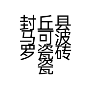 封丘县马可波罗瓷砖瓷砖店的小店