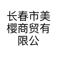 长春市美樱商贸有限公司的小店