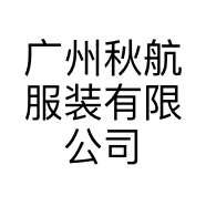 广州秋航服装有限公司的小店