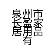 泉州市长盈家居用品有限公司的小店