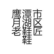 鹰潭市月湖区老鞋匠鞋店的小店