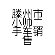 滕州市小帅二手车销售经营部的小店