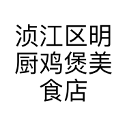 浈江区明厨鸡煲美食店