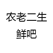 农老二生鲜吧
