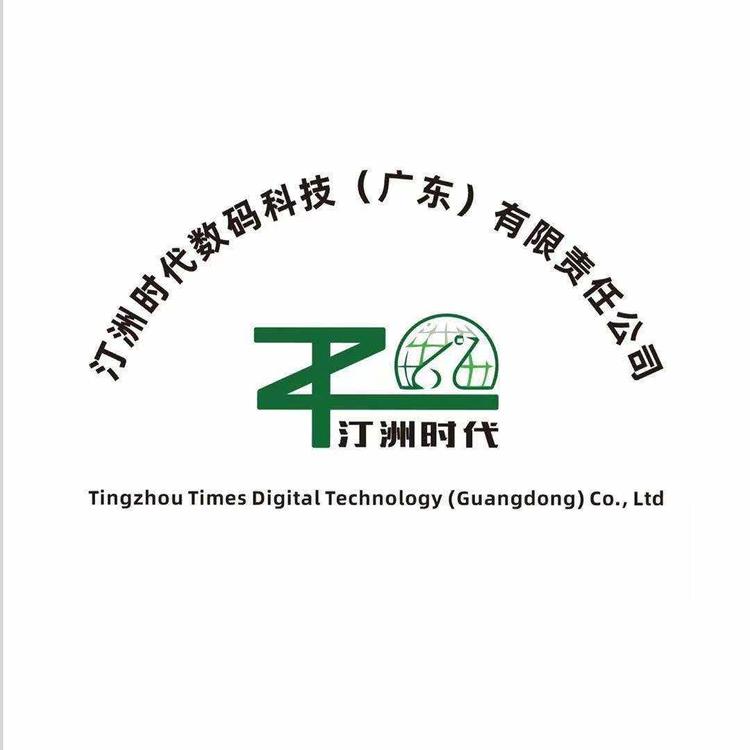 汀洲时代数码科技(广东)有限责任公司的小店