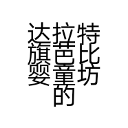 达拉特旗芭比婴童坊的小店