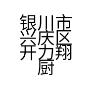 银川市兴庆区开力翔厨卫电器经销部的小店