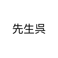先生呉