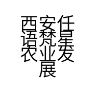 西安任语梵星农业发展有限公司的小店