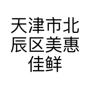 天津市北辰区美惠佳鲜果蔬店的小店