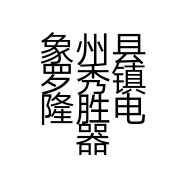 象州县罗秀镇隆胜电器商场的小店