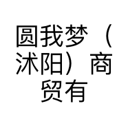 圆我梦（沭阳）商贸有限公司的小店
