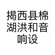 揭西县棉湖洪和音响设备经营部的小店