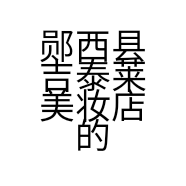 郧西县吉泰莱美妆店的小店