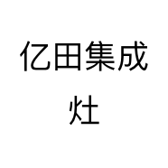 亿田集成灶