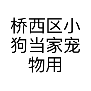 桥西区小狗当家宠物用品店的小店