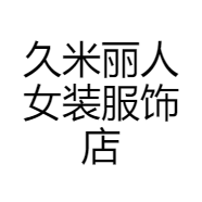 久米丽人女装服饰店