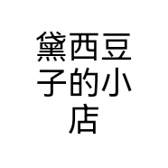 黛西豆子的小店