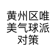 黄州区唯美气球派对策划工作室的小店