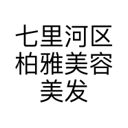 七里河区柏雅美容美发店的小店