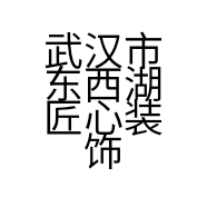 武汉市东西湖匠心装饰材料经营部的小店