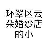 环翠区云朵婚纱店的小店