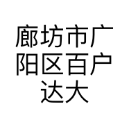 廊坊市广阳区百户达大飞汽车用品经销部的小店