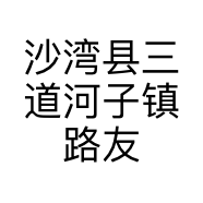 沙湾县三道河子镇路友轮胎商行的小店