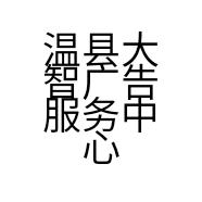 温县大智广告服务中心的小店