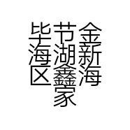 毕节金海湖新区鑫海家具厂的小店