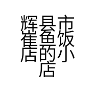 辉县市崔鱼饭店的小店
