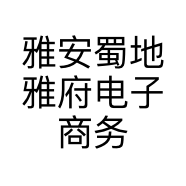 雅安蜀地雅府电子商务有限责任公司的小店