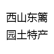 西山东篱园土特产